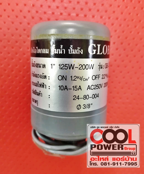 สวิทช์ออโตกลม ปั๊มถัง รุ่นธรรมดา 125-200W. GLOBE