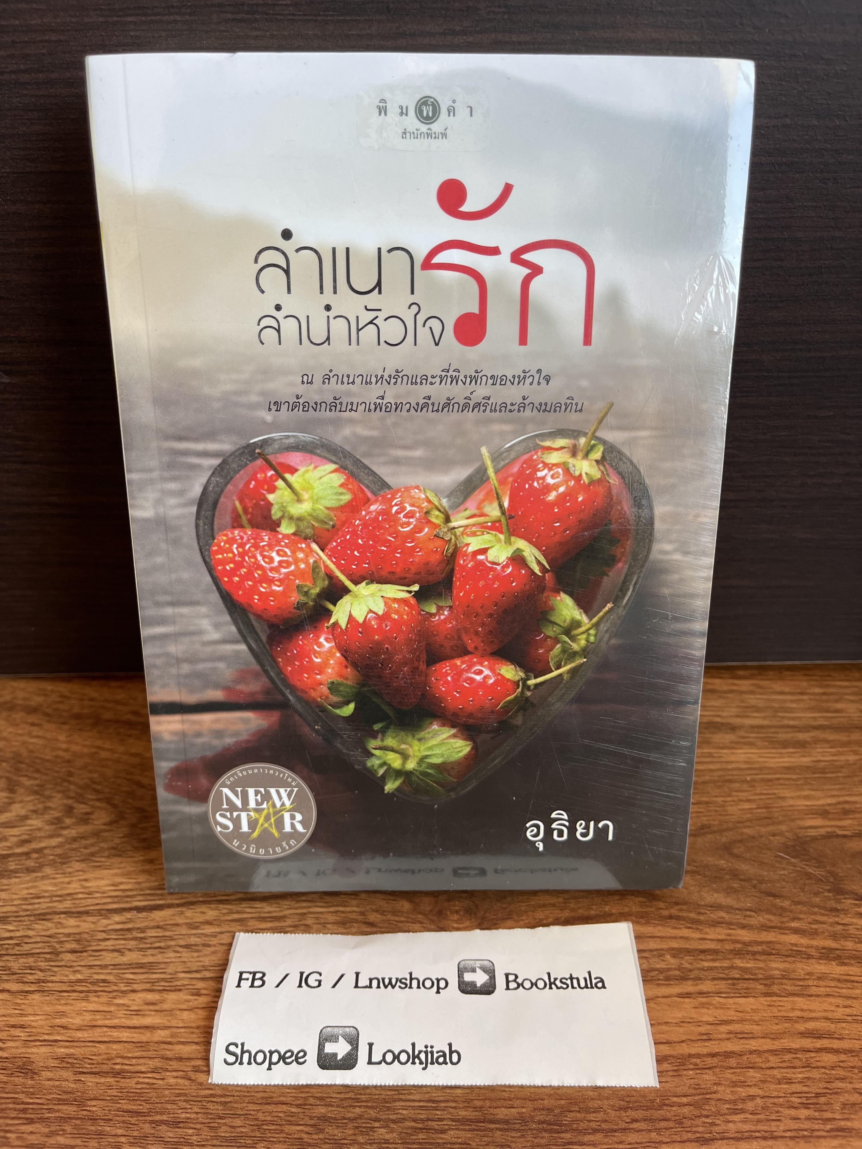 ลำเนารักลำเนาหัวใจ / อุธิยา (มือ 1 ซีล)