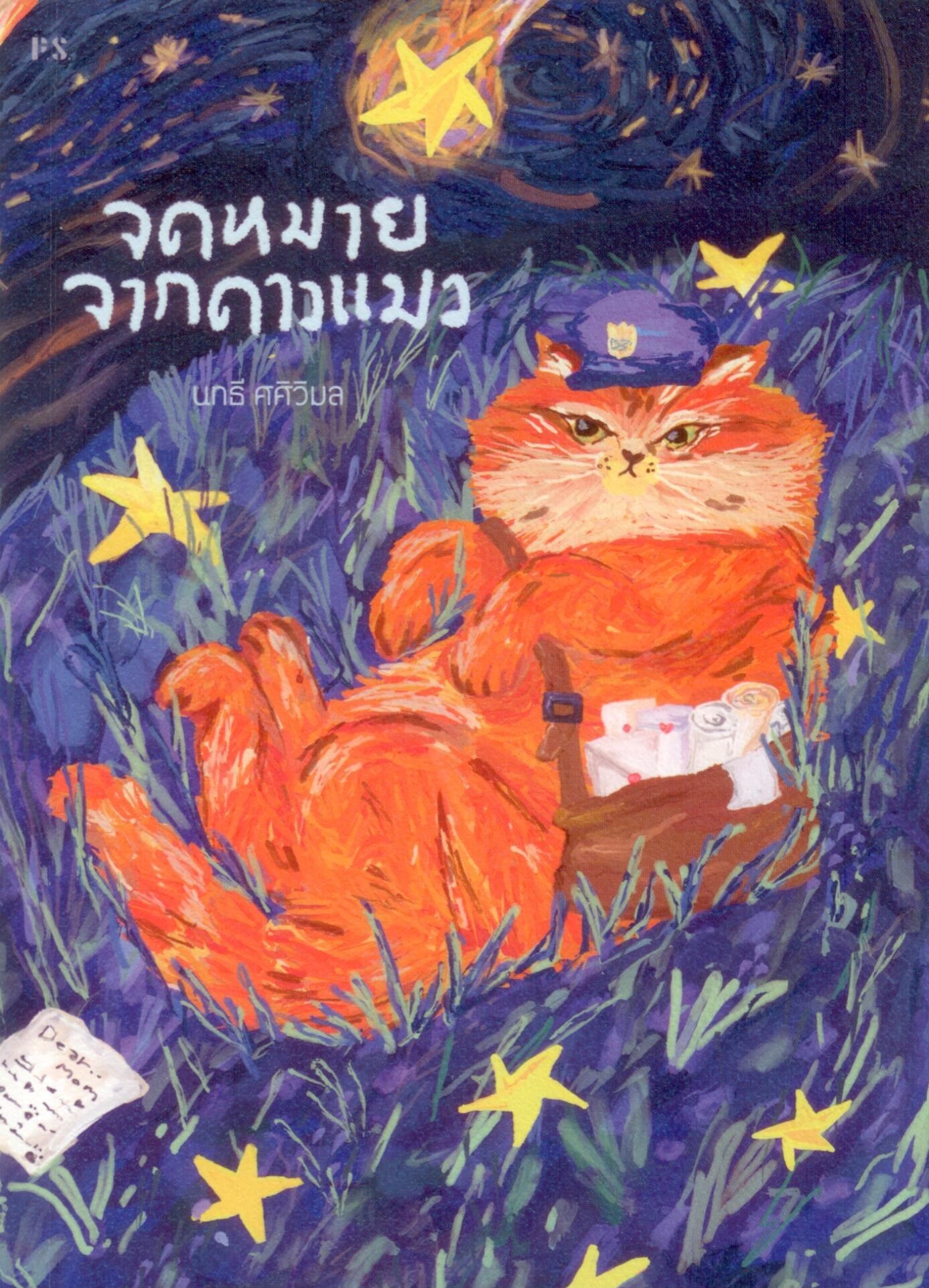 จดหมายจากดาวแมว - นทธี ศศิวิมล