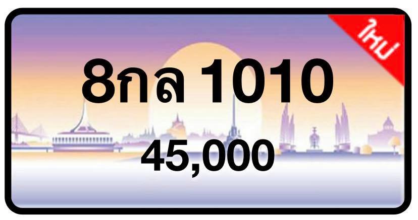 ป้ายทะเบียนประมูลกรุงเทพฯ สำหรับรถเก๋ง รถยนต์ 7 ที่นั่ง รถตู้ vip รถกระบะ 4 ประตู