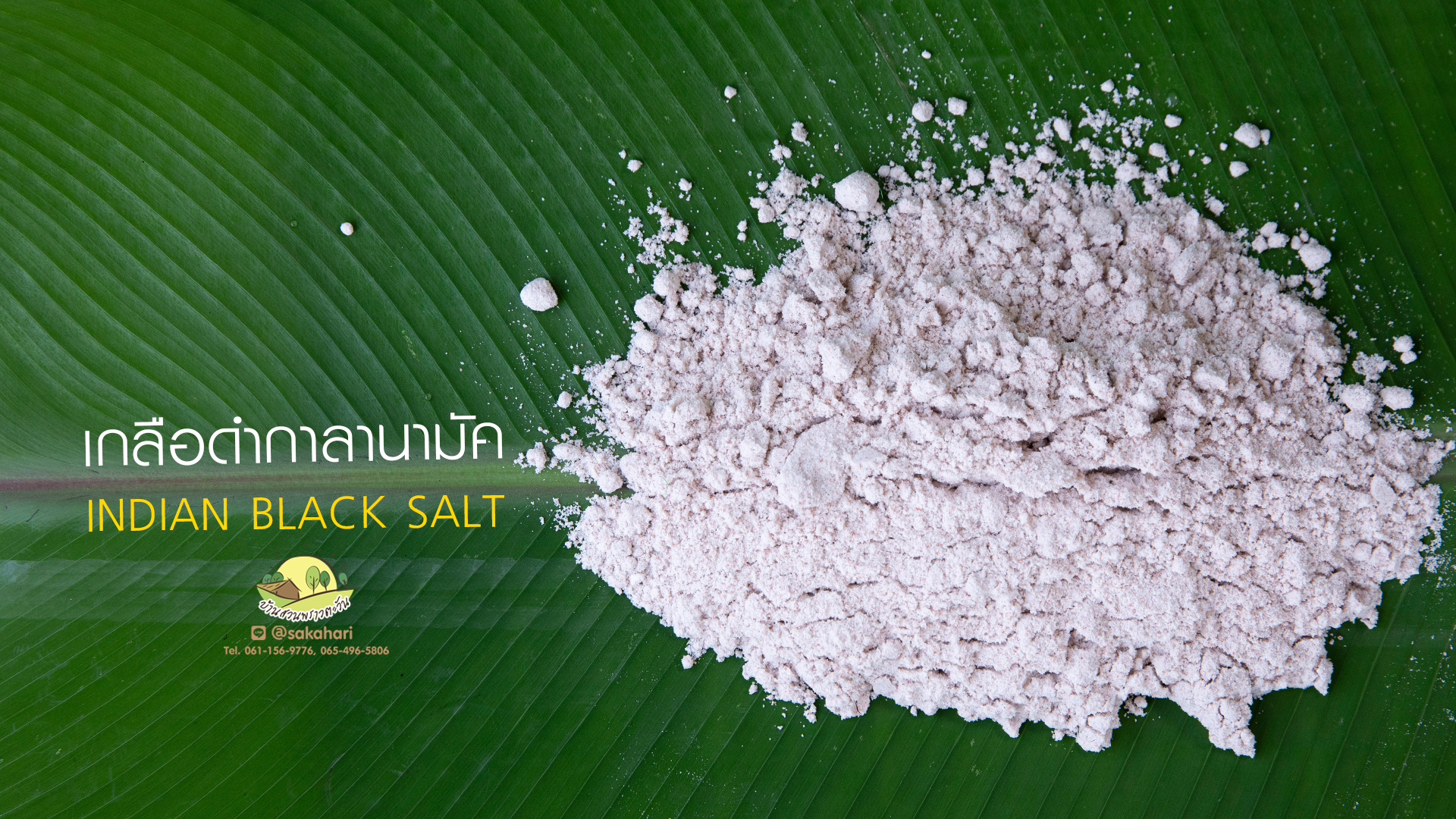 เกลือดำสูตรไม้ร่ม แถมกระดาษลิตมัส 5 แผ่น เมื่อสั่งซื้อ 2 กก.ขึ้นไป