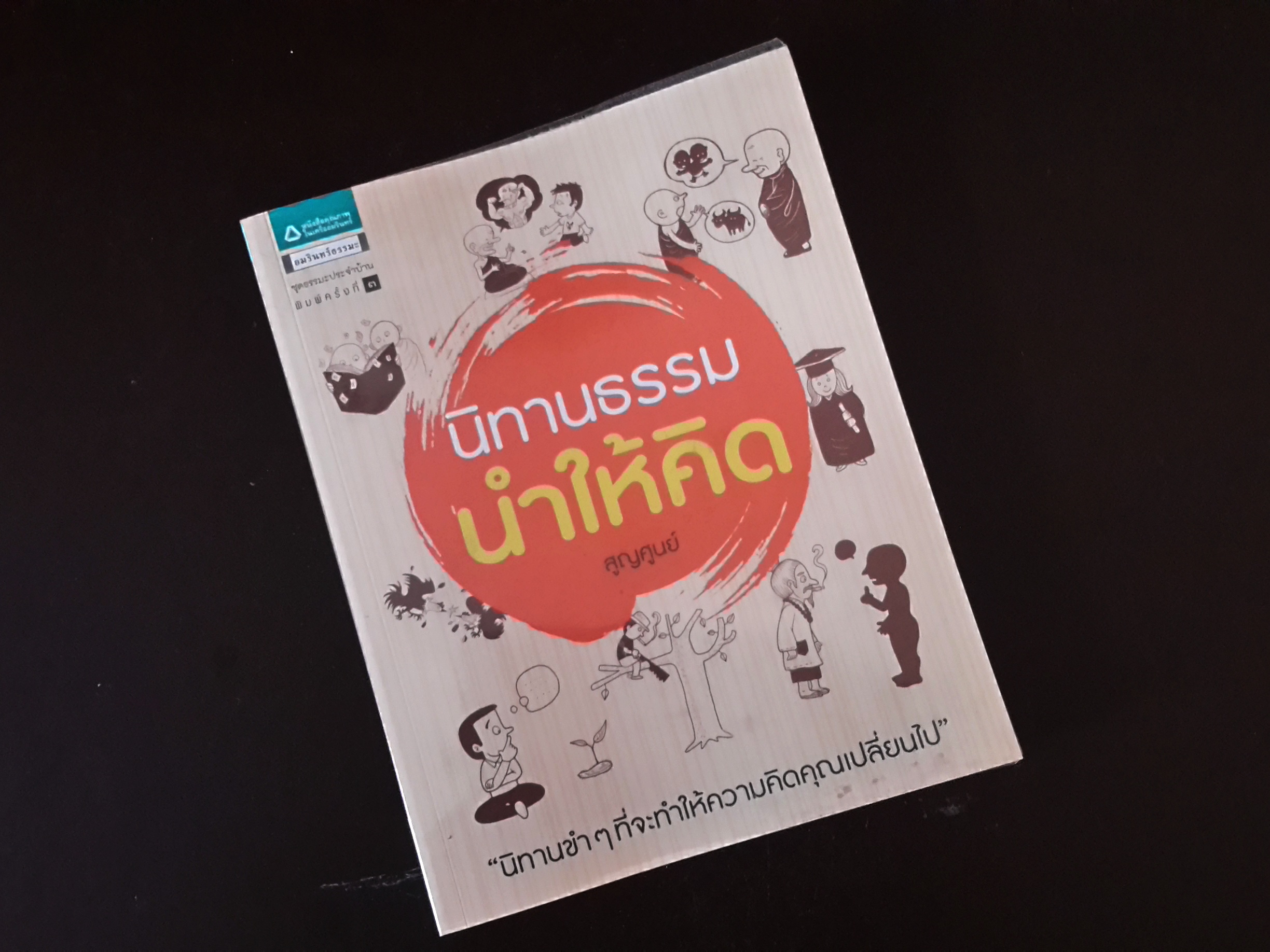 หนังสือ นิทานธรรมนำให้คิด