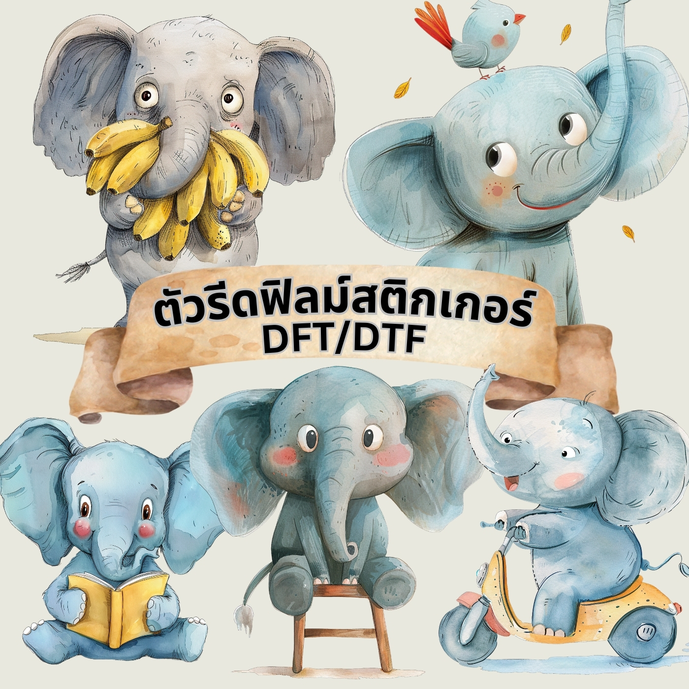 ตัวรีดติดเสื้อ ช้างน้อย น่ารัก ฟิลม์รีดร้อน พิมพ์ลาย สกรีนลาย ฟิลม์ DFT DTF