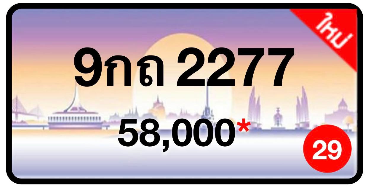 ป้ายทะเบียนประมูลกรุงเทพฯ สำหรับรถเก๋ง รถยนต์ 7 ที่นั่ง รถตู้ vip รถกระบะ 4 ประตู (รย.1)