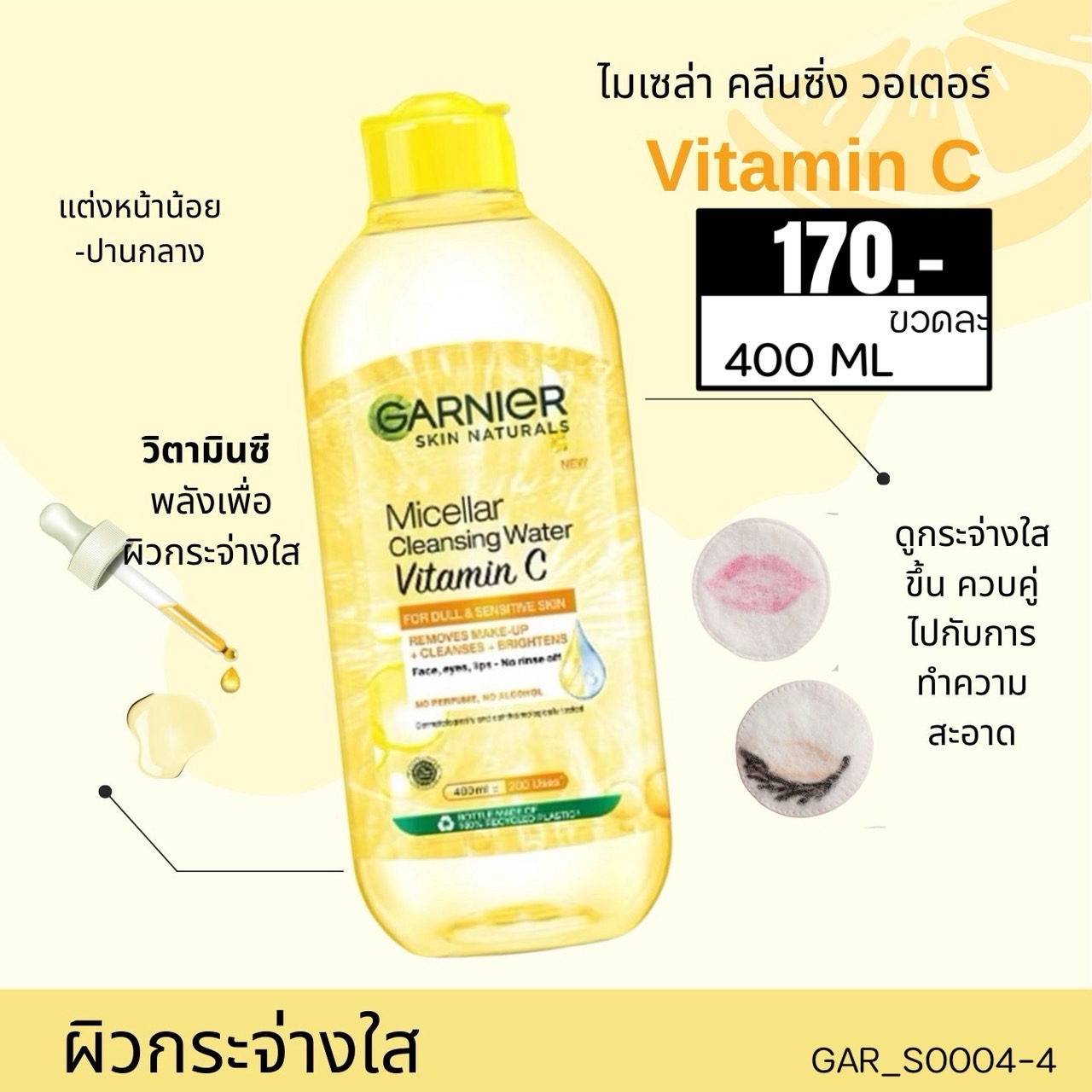 Garnier Micellar Cleansing Water Vitamin C 400 ml 💛สูตรวิตามินซี (สำหรับผิวหมองคล้ำ)