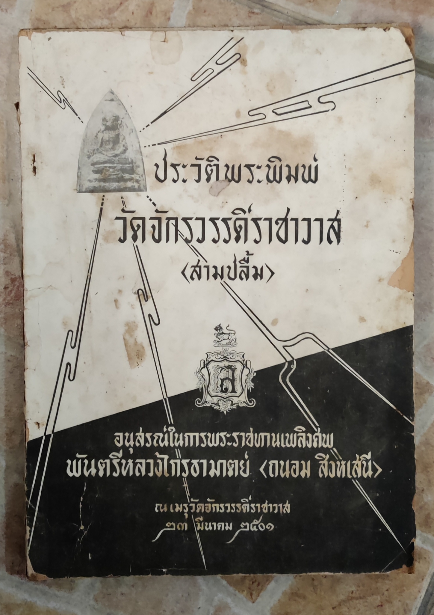 หนังสืองานศพ ถนอม สิงหเสนี