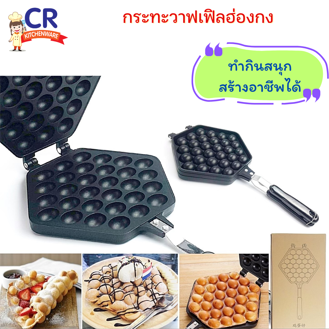 กระทะวาฟเฟิลฮ่องกง กระทะเคลือบสำหรับทำวาฟเฟิลฮ่องกง