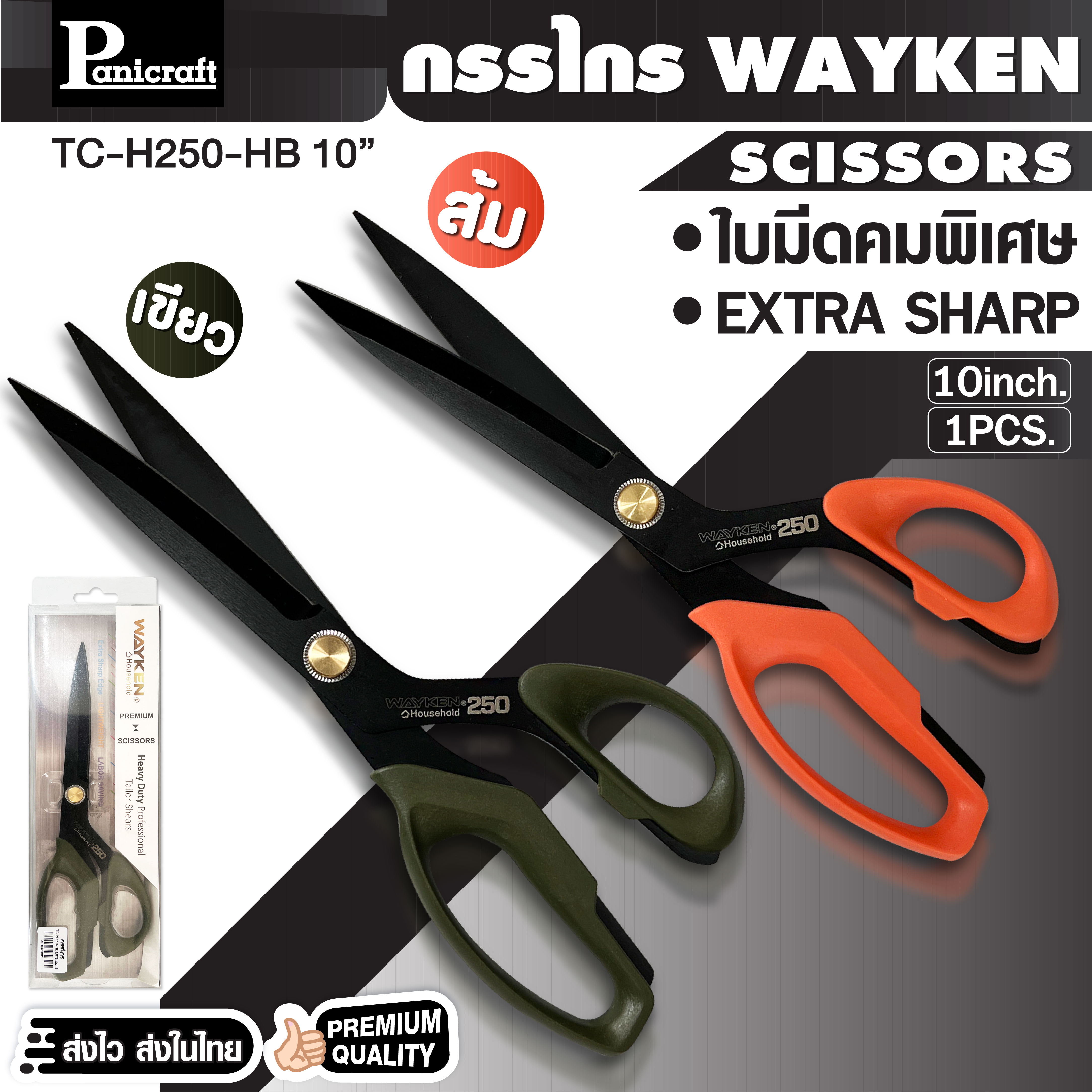 กรรไกร Wayken 10นิ้ว 9นิ้ว โดย Panicraft เป็นกรรไกรที่เหมาะสำหรับงานตัดเย็บและงานฝีมือทั่วไป