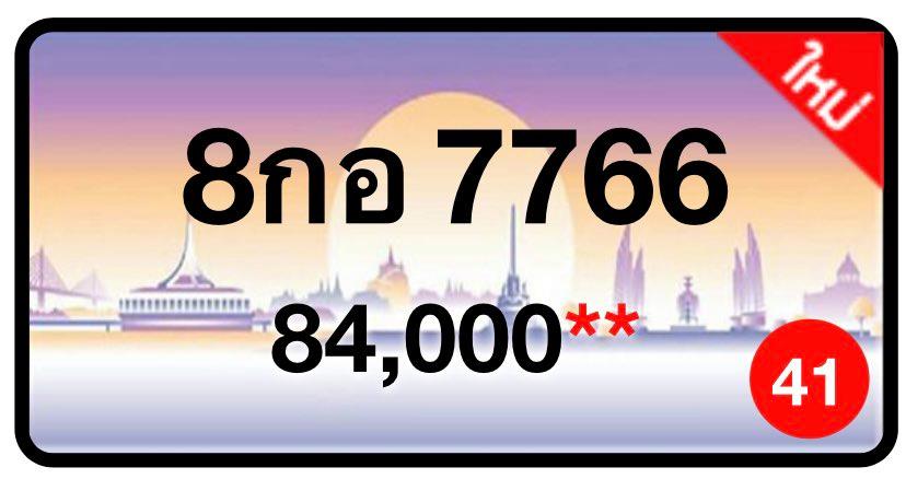 ป้ายทะเบียนประมูลกรุงเทพฯ สำหรับรถเก๋ง รถยนต์ 7 ที่นั่ง รถตู้ vip รถกระบะ 4 ประตู