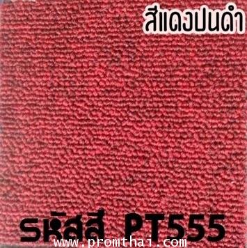 พรมแผ่น PT รหัสสี 535 สีแดงปนดำ