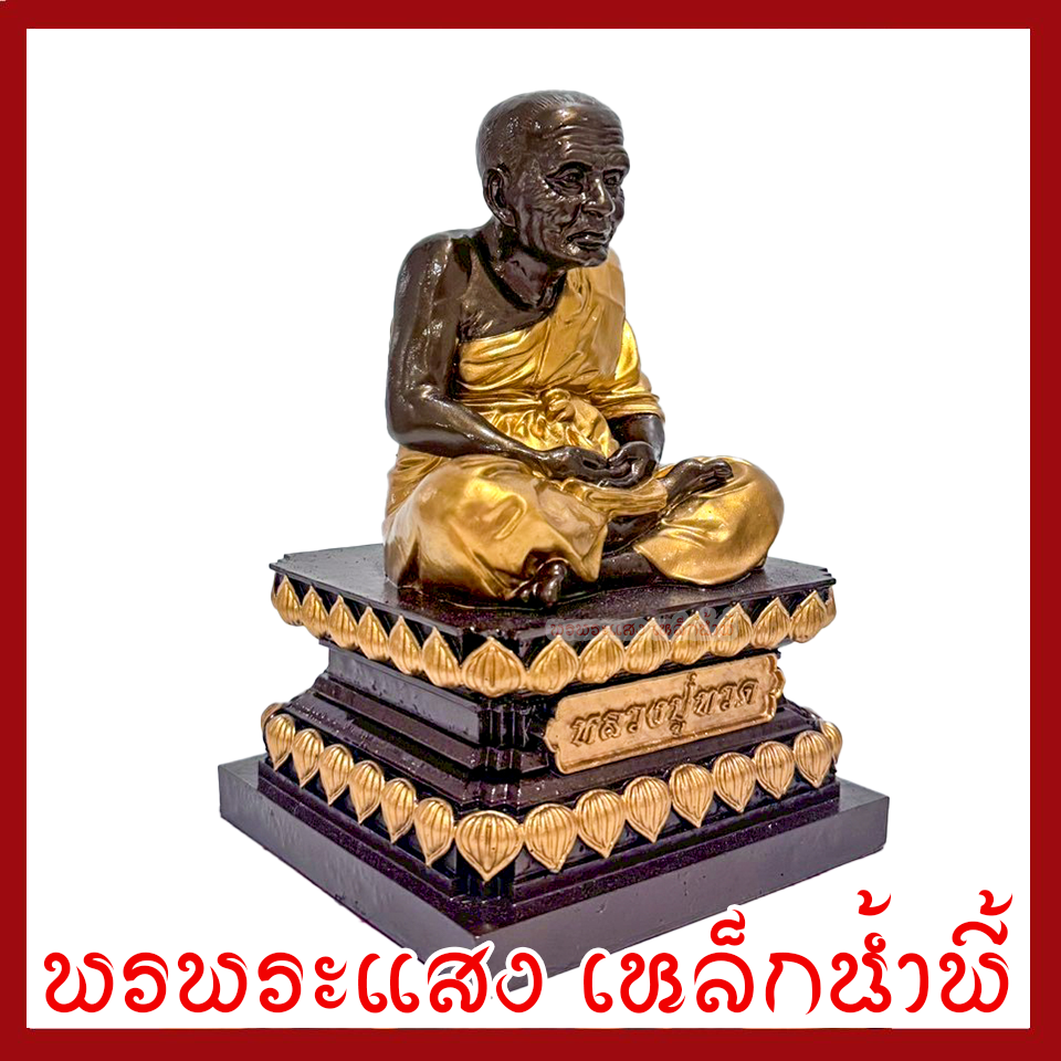 หลวงปู่ทวด สีมันปูแต่งทอง ขนาด ฐาน 6 นิ้ว สูง 8 นิ้ว วัตถุมงคล เนื้อมวลสารแร่เหล็กน้ำพี้