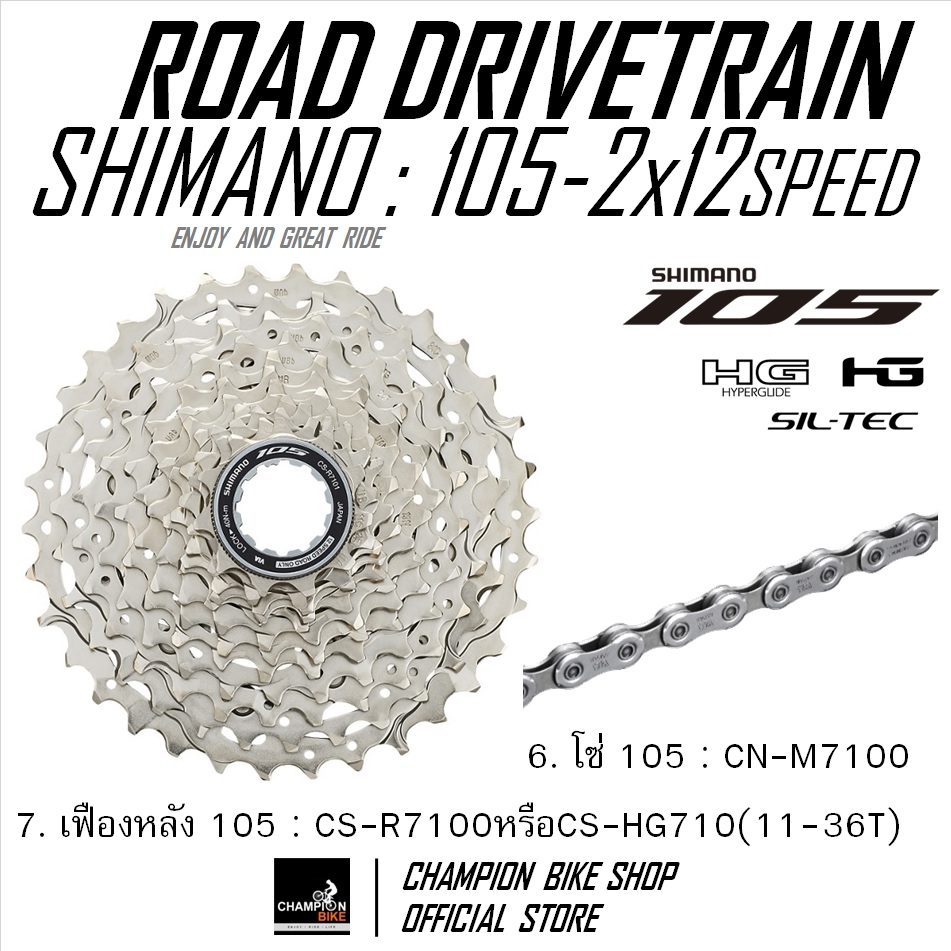ชุดเกียร์เสือหมอบ+ชุดดิสเบรค SHIMANO 105 R7100 2x12 SPEED + HYDRAULIC DISC BRAKE GROUPSET