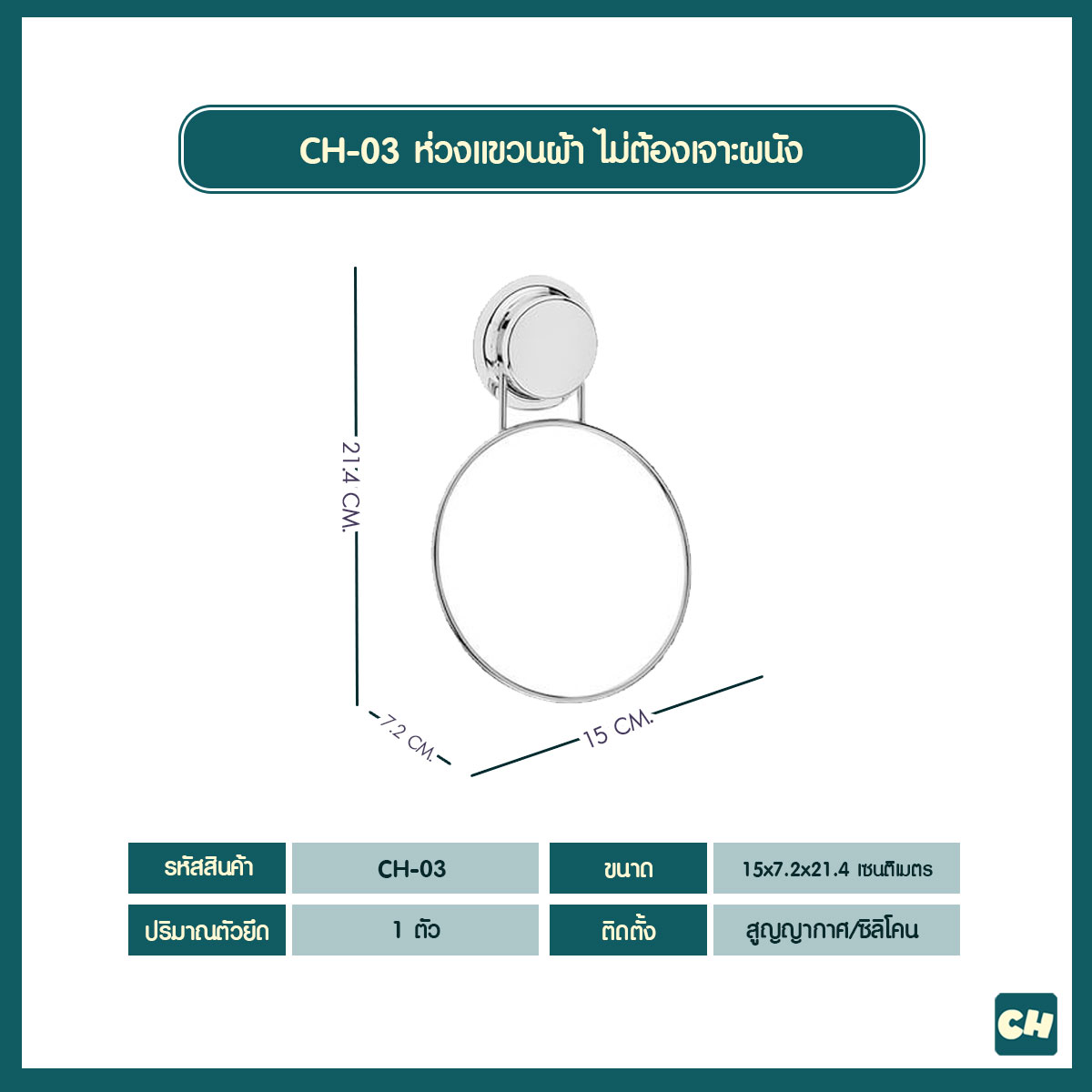 CH-03 ห่วงแขวนผ้า รุ่น Chrome Series ไม่ต้องเจาะผนัง