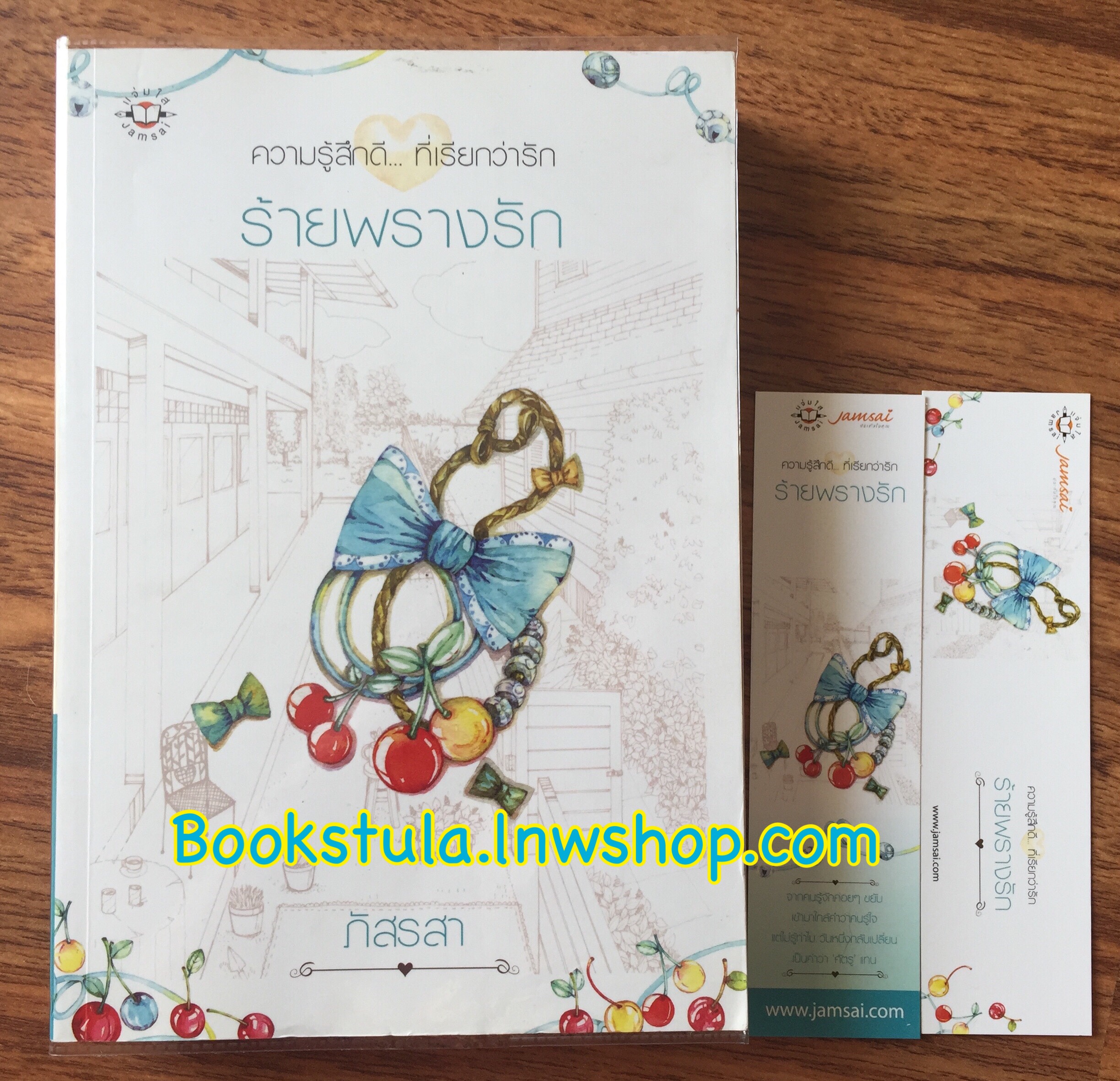 ร้ายพรางรัก / ภัสรสา **สนุกค่ะ**