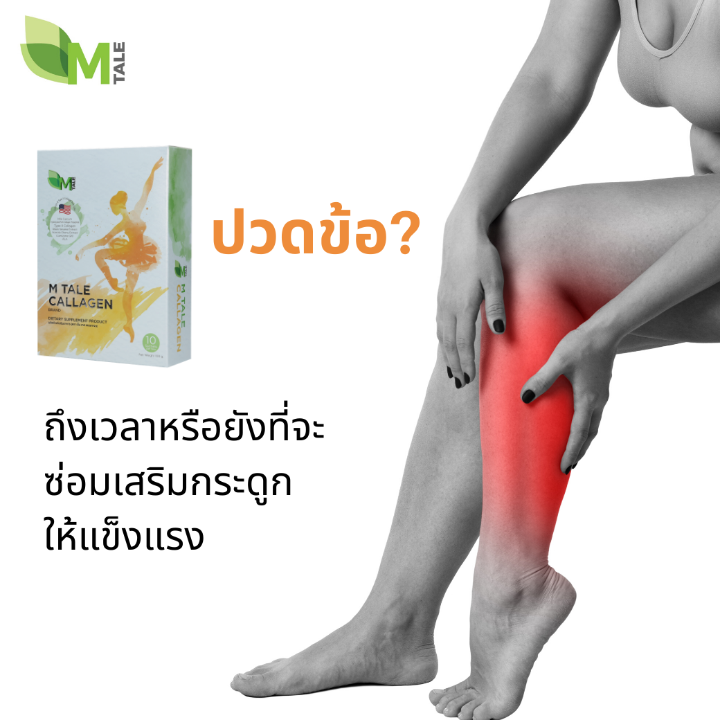 บำรุงกระดูกและข้อวัยทอง