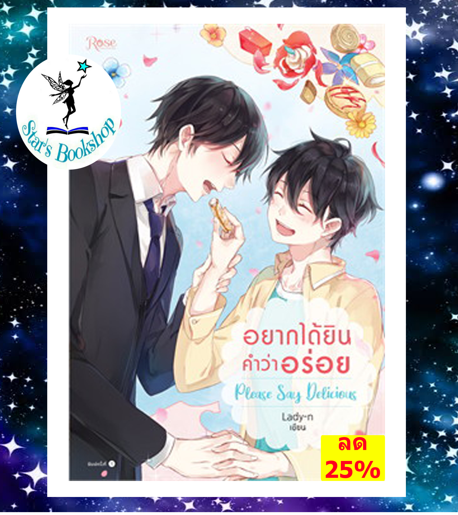 อยากได้ยินคำว่าอร่อย Please Say Delicious : ฝากสั่ง