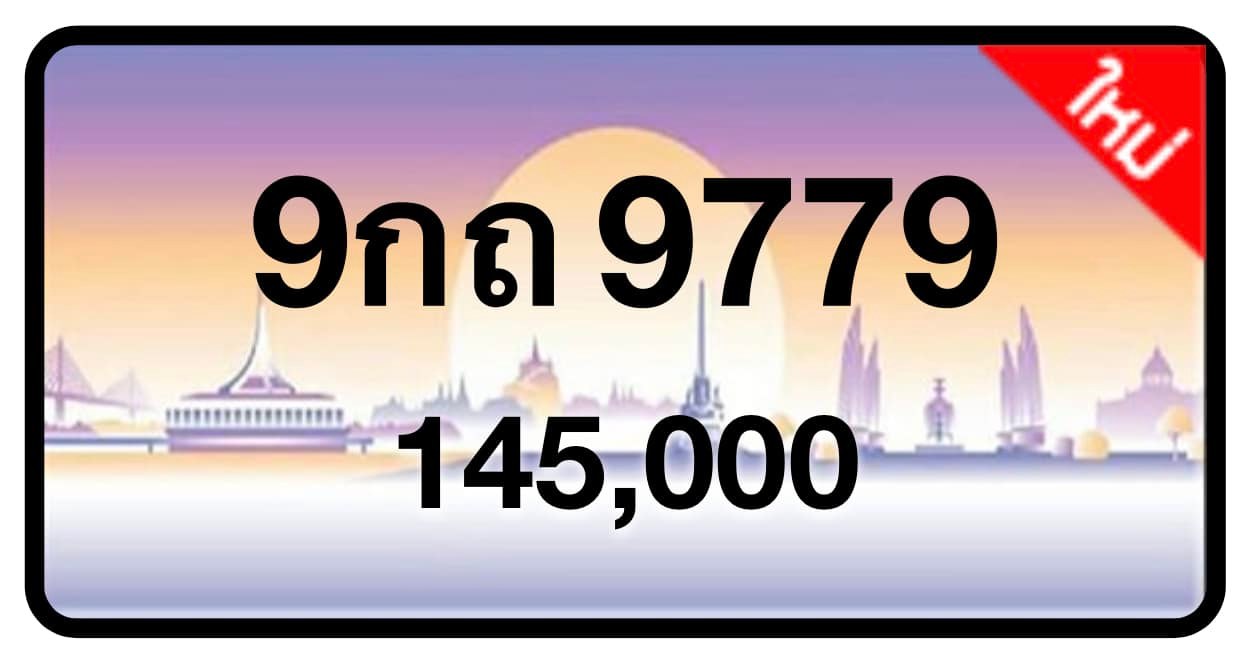 ป้ายทะเบียนประมูลกรุงเทพฯ สำหรับรถเก๋ง รถยนต์ 7 ที่นั่ง รถตู้ vip รถกระบะ 4 ประตู (รย.1)