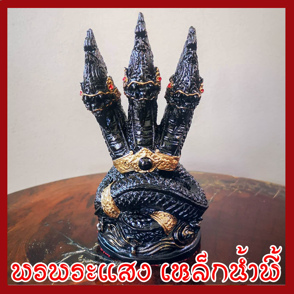 พญานาค 3 เศียร องค์ดำ เนื้อมวลสารแร่เหล็กน้ำพี้
