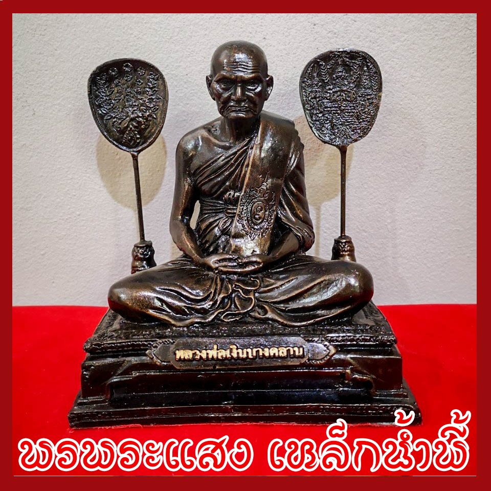 หลวงพ่อเงินบางคลาน หน้าตัก 5 นิ้ว วัตถุมงคล เนื้อมวลสารแร่เหล็กน้ำพี้