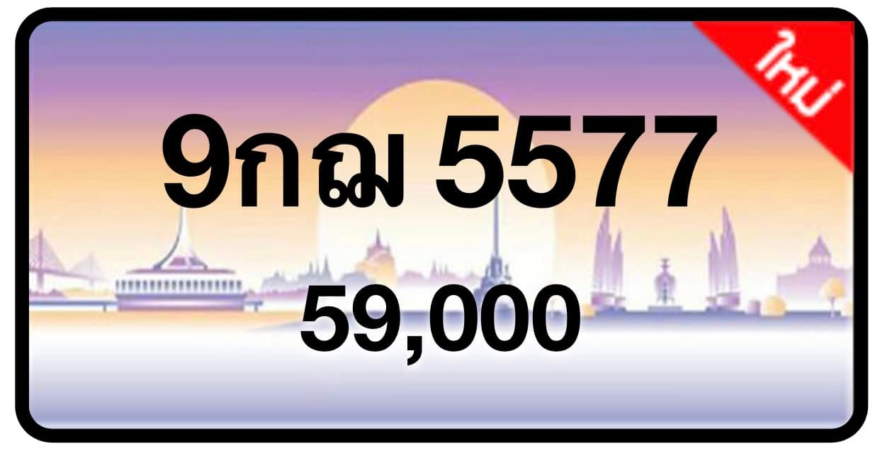 ป้ายทะเบียนประมูลกรุงเทพฯ สำหรับรถเก๋ง รถยนต์ 7 ที่นั่ง รถตู้ vip รถกระบะ 4 ประตู (รย.1)