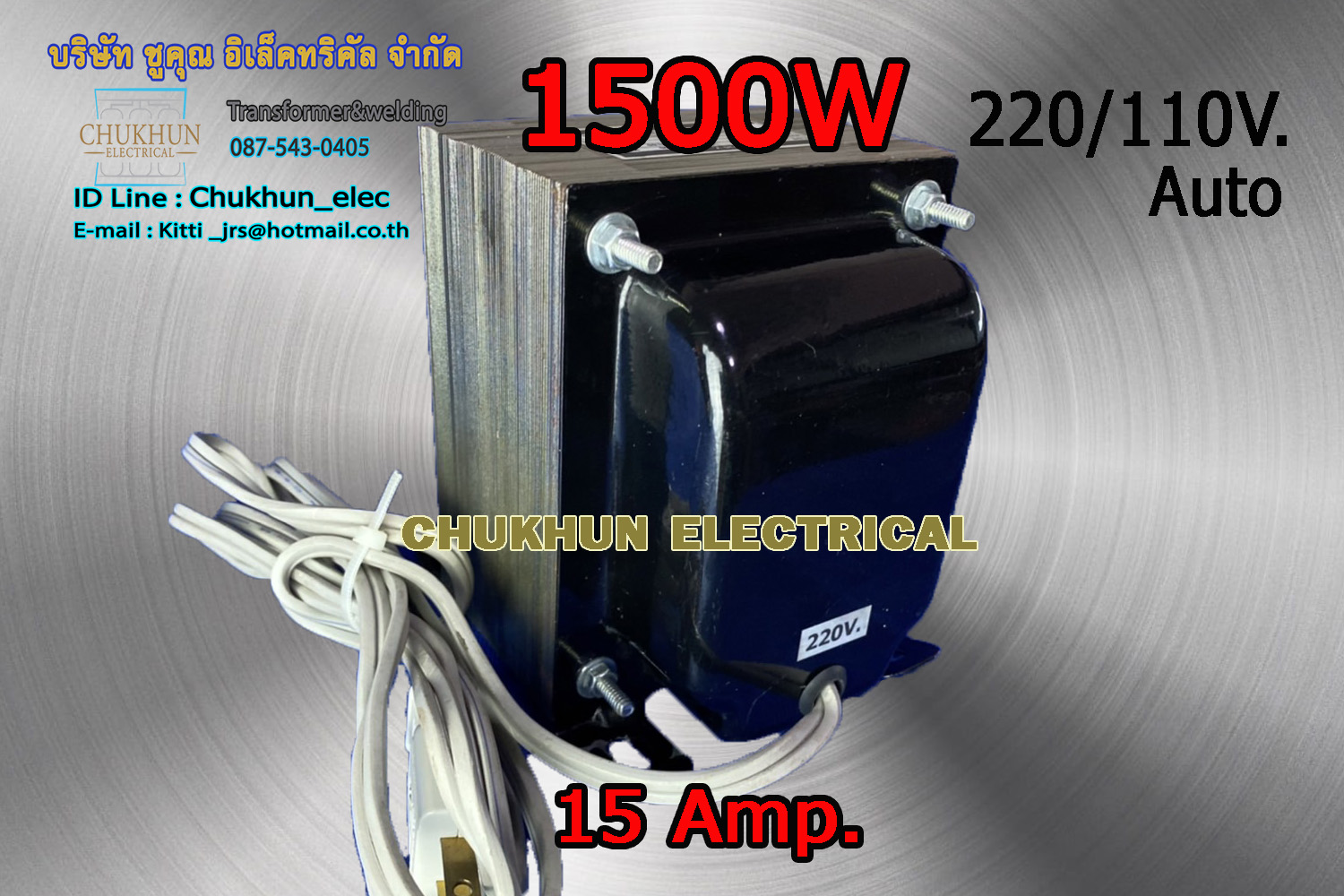 หม้อแปลง 220/110V. 1500W. แบบมีปลั๊กเสียบ
