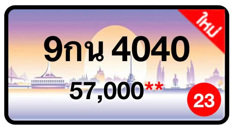 ป้ายทะเบียนประมูลกรุงเทพฯ สำหรับรถเก๋ง รถยนต์ 7 ที่นั่ง รถตู้ vip รถกระบะ 4 ประตู (รย.1)