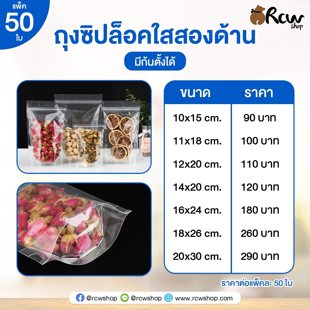ถุงซิปล็อคใสสองด้าน มีก้นตั้งได้ (50ใบ)