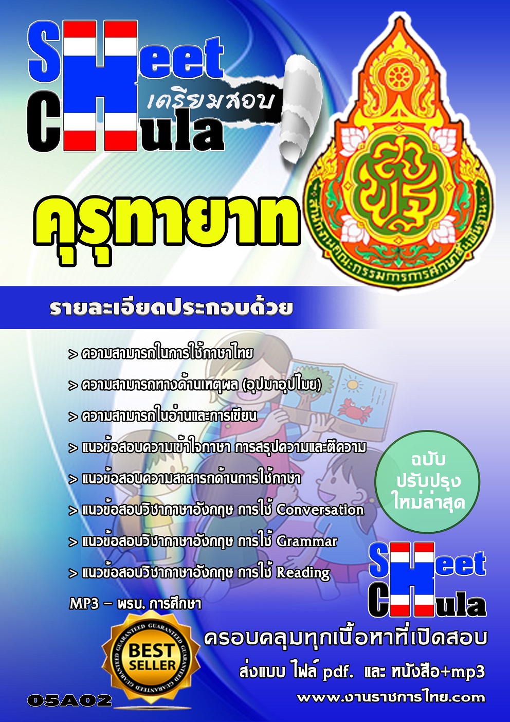 แนวข้อสอบคุรุทายาท สพฐ