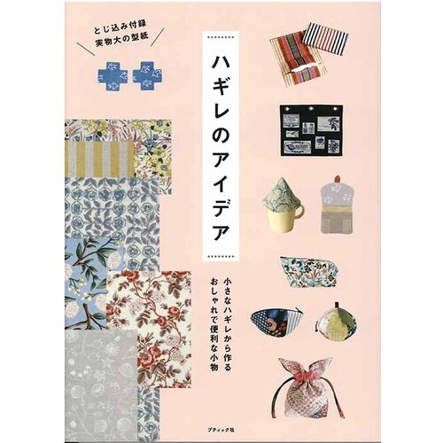 หนังสือญี่ปุ่น - แบบตัดเย็บกระเป๋าและของใช้ยอดนิยมจากนิตยสาร Cotton Friend กว่า 47 แบบ 4939459680524