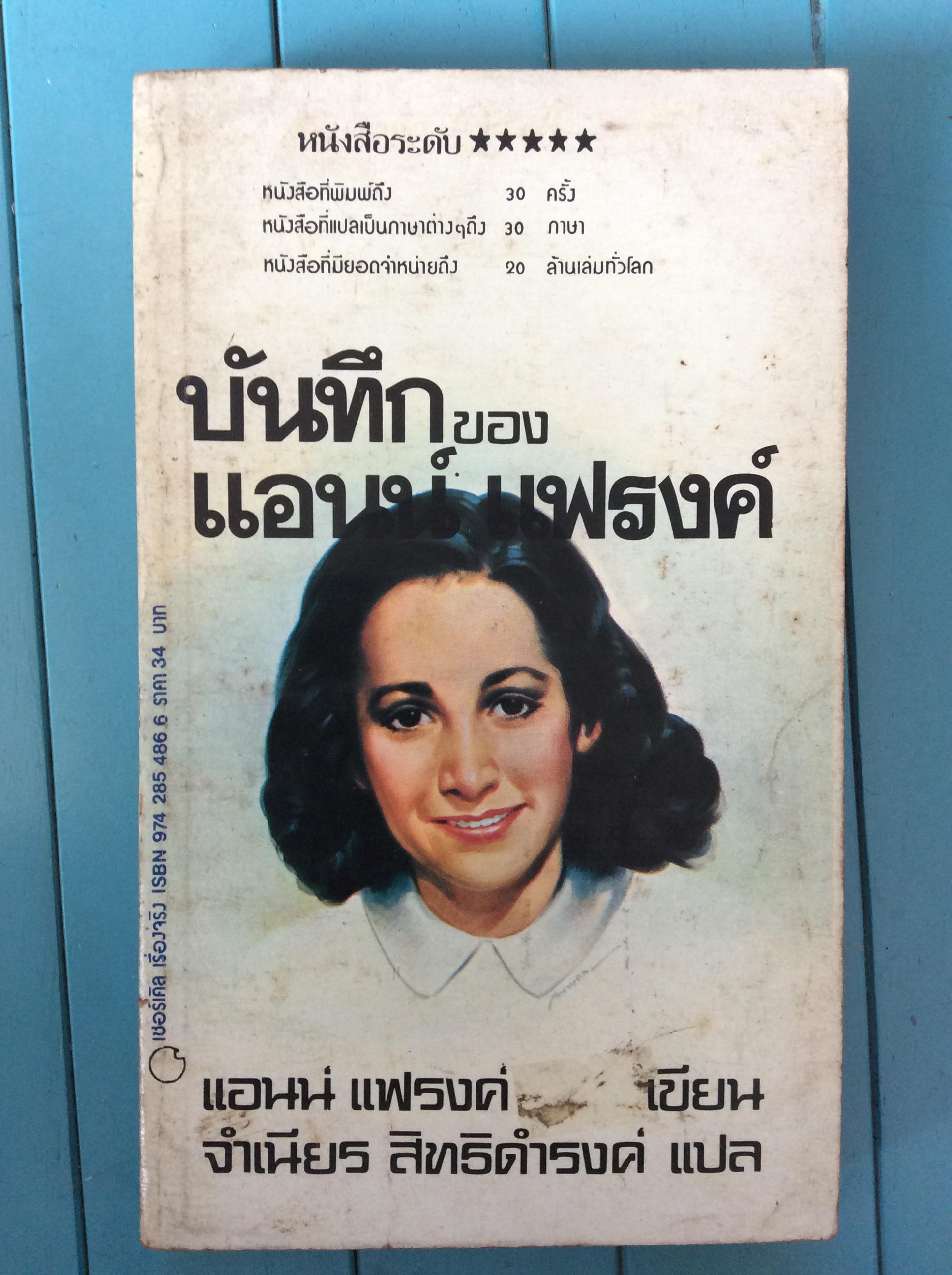 บันทึกของ แอนน์ แฟรงค์ (Anne Frank: The Diary of a Young Girl)