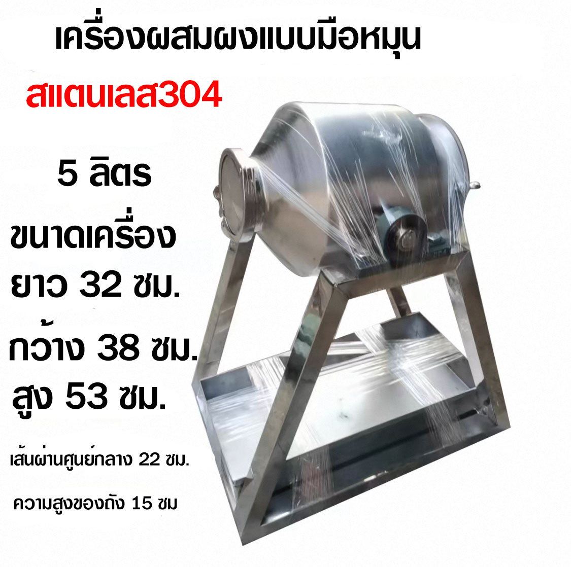 เครื่องผสมของแห้ง รุ่น 60 ลิตร