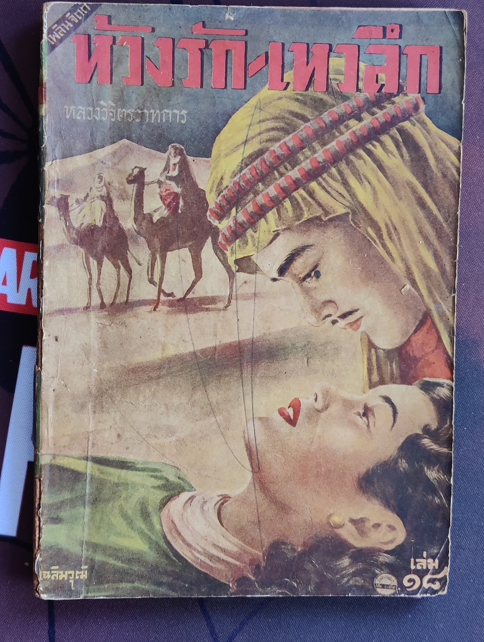 ห่วงรักเหวลึก เล่ม 18
