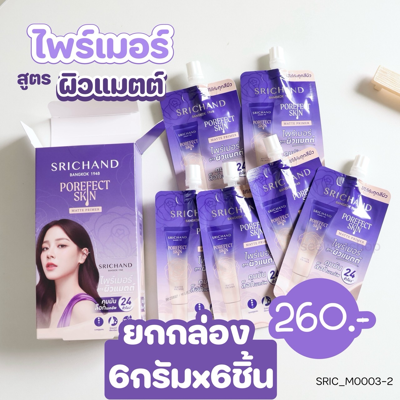 (ยกกล่อง 6 ซอง)-ไพรเมอร์ ศรีจันทร์ Srichand Porefect Skin Matte Primer