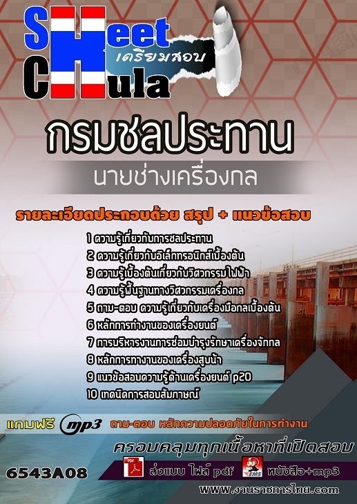 เเนวข้อสอบนายช่างเครื่องกล กรมชลประทาน