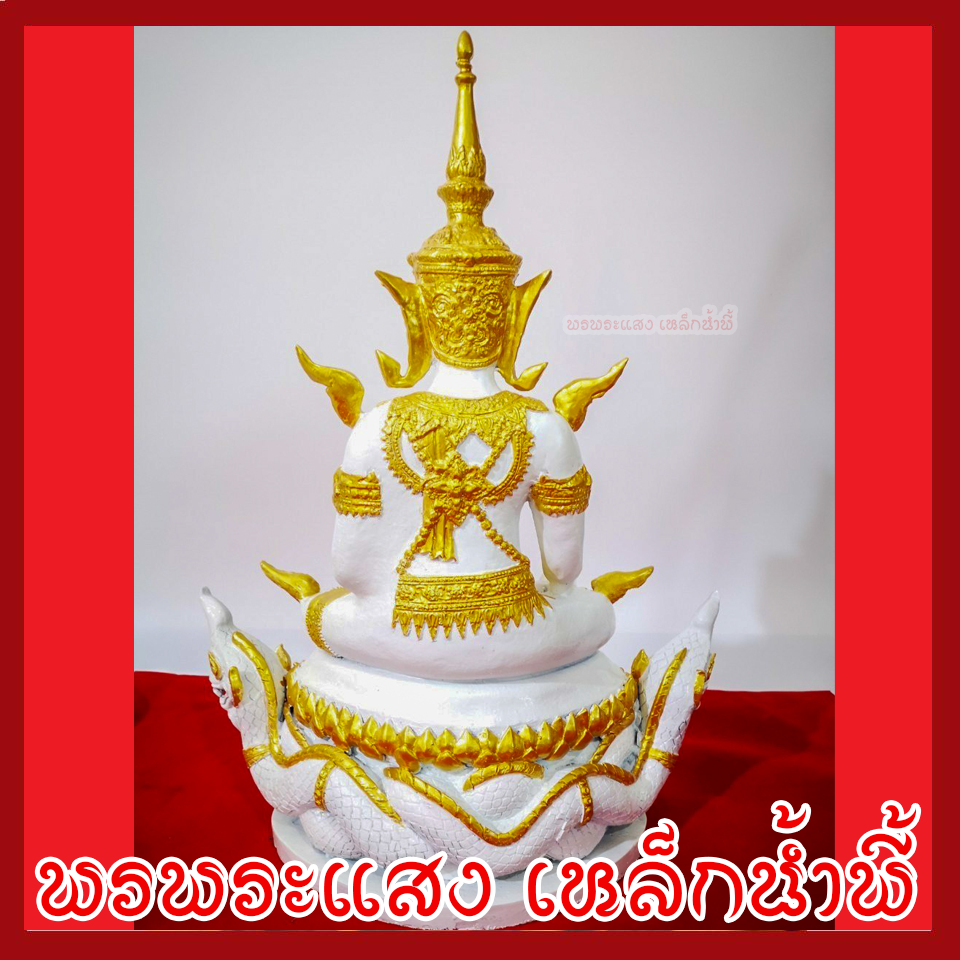สมเด็จองค์ปฐมบรมมหาจักรพรรดิ ประทับราหูนาคเกี้ยว องค์ขาว ทอง หน้าตัก 9 นิ้ว เนื้อมวลสารแร่เหล็กน้ำพี้