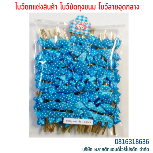 โบว์ติดถุงขนม,โบว์ตกแต่งสินค้า,โบว์ติดของขวัญ โบว์ติดคุกกี้ โบว์สำเร็จ โบว์ติดของชำร่วย-พลาสติกแอนด์ไวร์โปรดัก BMD-01