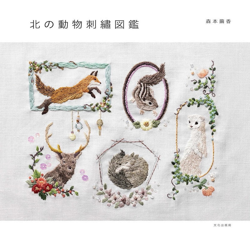 หนังสือญี่ปุ่น - แบบงานปัก Northern Animals โดยคุณ Mayuka Morimoto 9784579118441