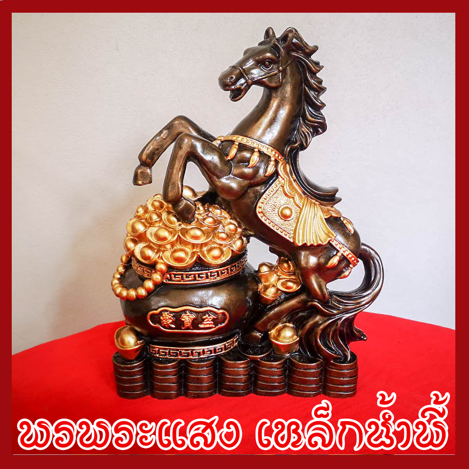 ม้าเหยียบเงิน เหยียบทอง เก็บทรัพย์ เสริมโชคลาภ วัตถุมงคล เนื้อมวลสารแร่เหล็กน้ำพี้