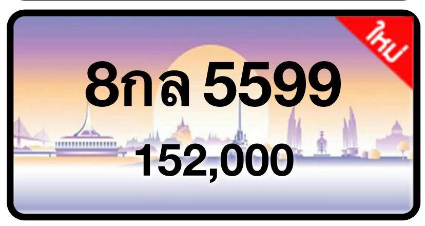 ป้ายทะเบียนประมูลกรุงเทพฯ สำหรับรถเก๋ง รถยนต์ 7 ที่นั่ง รถตู้ vip รถกระบะ 4 ประตู