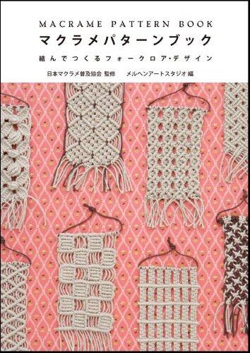 หนังสือญี่ปุ่น - Macrame Pattern Book กว่า 33 แบบ 9784766122381