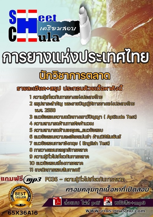 เเนวข้อสอบนักวิชาการตลาด การยางแห่งประเทศไทย (กยท.) 2565