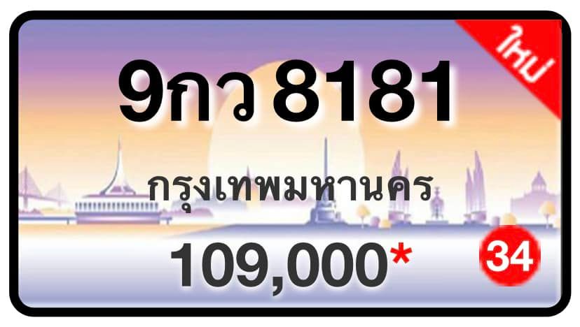 ป้ายทะเบียนประมูลกรุงเทพฯ สำหรับรถเก๋ง รถยนต์ 7 ที่นั่ง รถตู้ vip รถกระบะ 4 ประตู (รย.1)