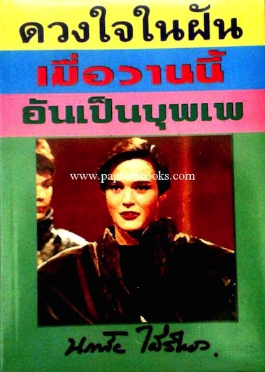 ดวงใจในฝัน/เมื่อวานนี้/อันเป็นบุพเพ (3 in 1) / นภาลัย ไผ่สีทอง