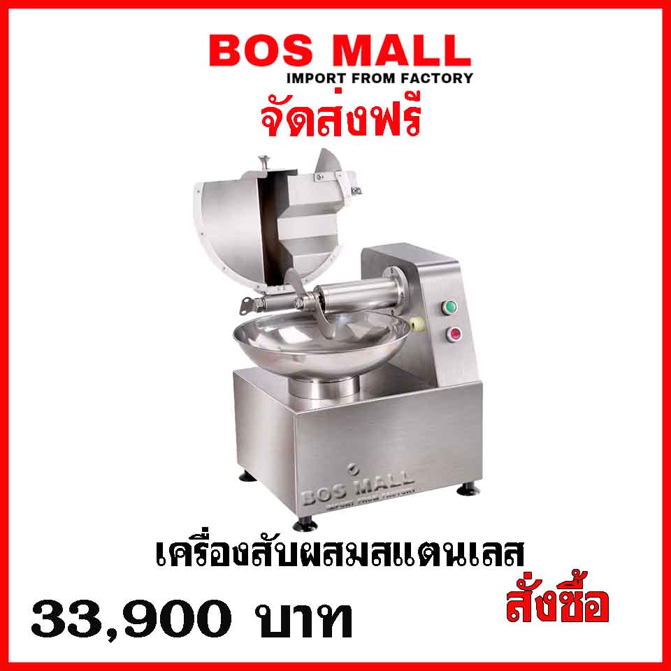 เครื่องสับผสม หรือ กะทะสับผสม สแตนเลส เครื่องนี้เหมาะสำหรับผู้ประกอบการที่ต้องการเครื่องมือในการผลิตหรือการแปรรูป เช่น เนื้อสัตว์ ผัก สับผสม สามารถใช้ตรวจ อย.GMP ได้โดยไม่ต้องคำนึงถึงปัญหา เนื่องจาก บริษัทรับรองว่า เครื่องสับผสมรุ่นนี้ผลิตจากสแตนเลส 304 ในส่วนสัมผัสอาหาร