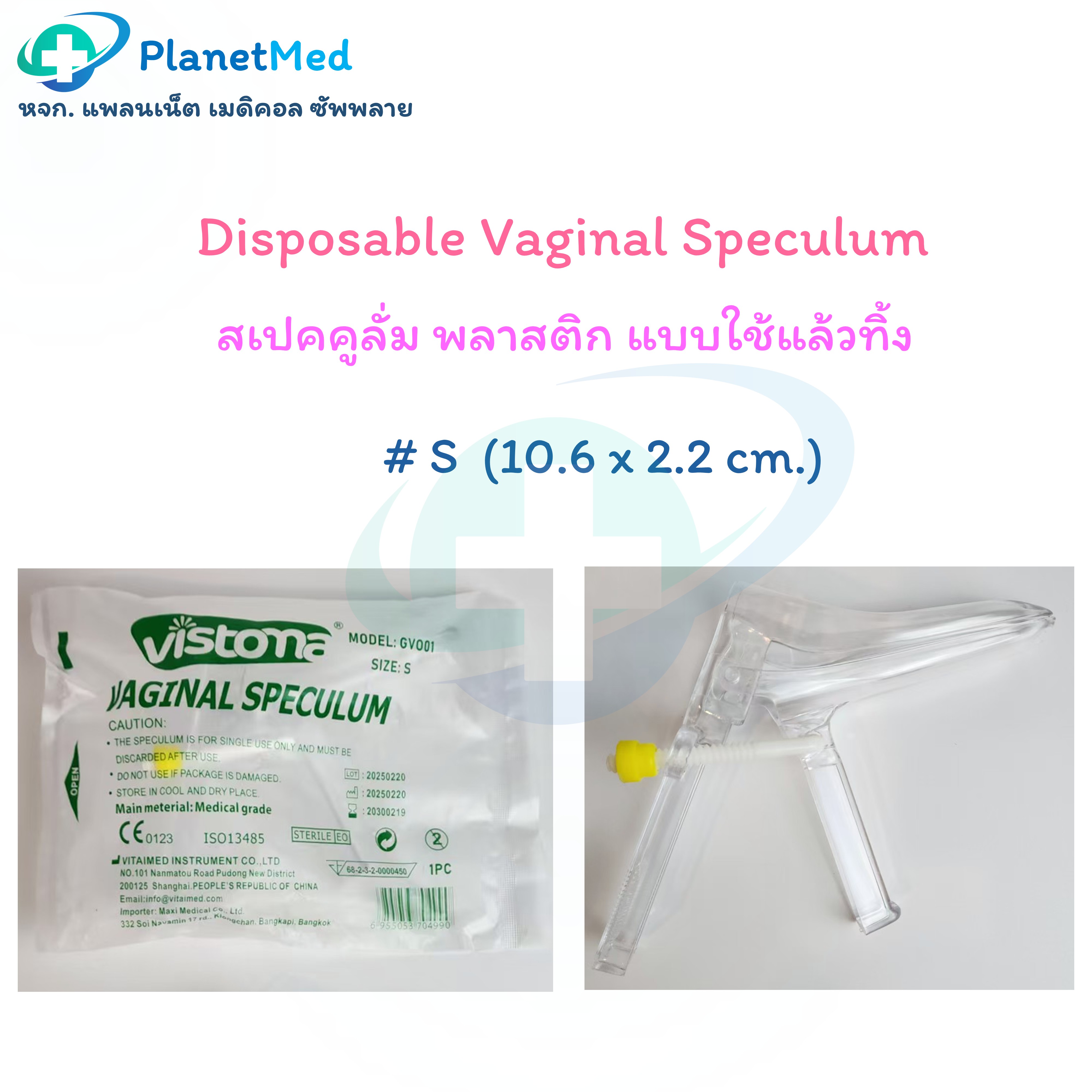 🎗️ 1 อัน 🎗️ คีมปากเป็ด / สเปคคูลั่มพลาสติก # S ยี่ห้อ VISTOMA แบบใช้แล้วทิ้ง (Disposable Vaginal Speculum)