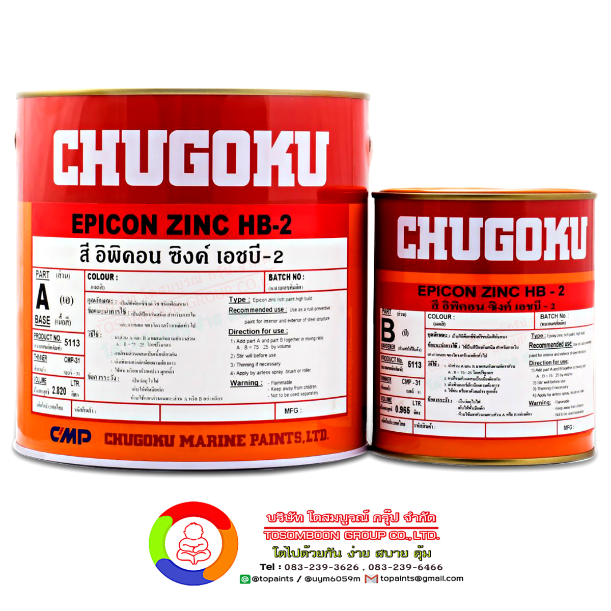 สีชูโกกุ อิพิคอน ซิงค์ เอชบี-2 CHUGOKU EPICON ZINC HB-2