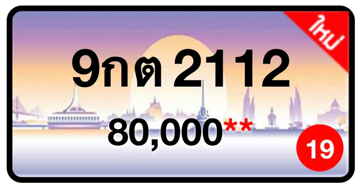ป้ายทะเบียนประมูลกรุงเทพฯ สำหรับรถเก๋ง รถยนต์ 7 ที่นั่ง รถตู้ vip รถกระบะ 4 ประตู (รย.1)