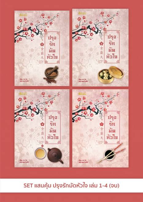 ปรุงรักมัดหัวใจ1-4