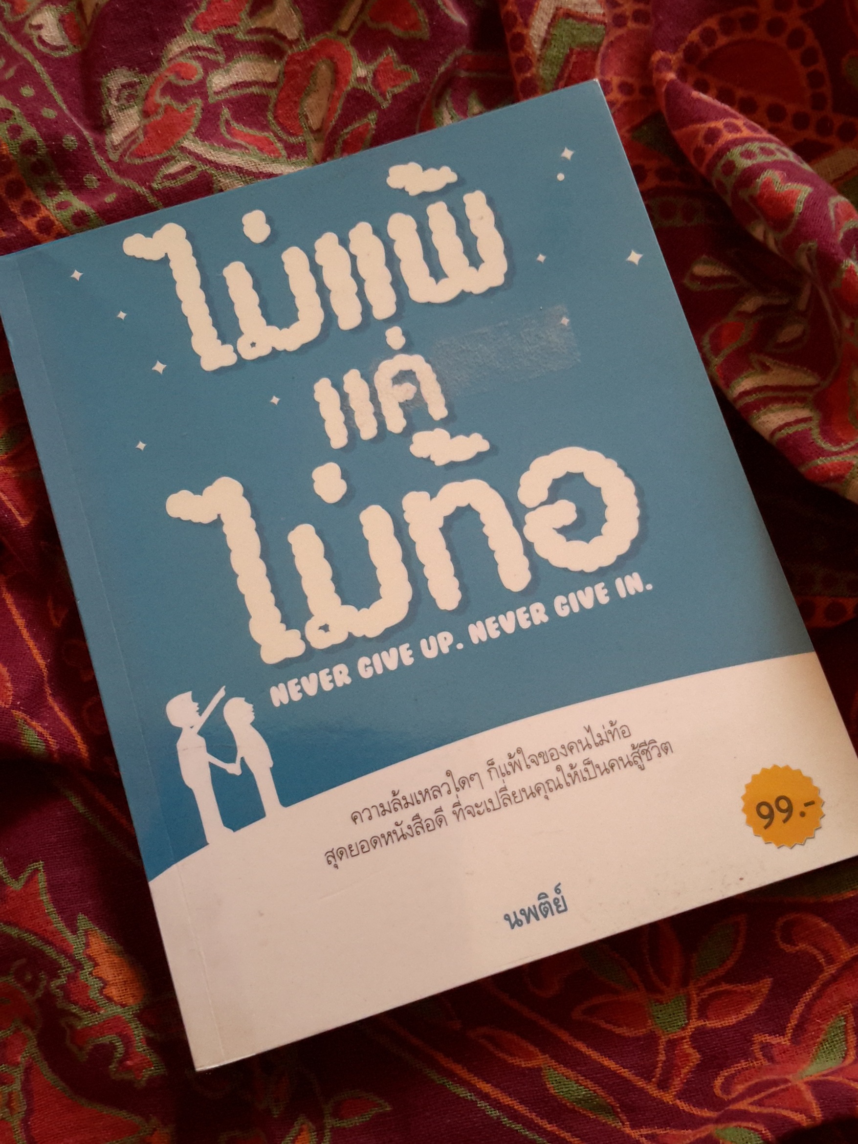 หนังสือ ไม่แพ้แค่ไม่ท้อ