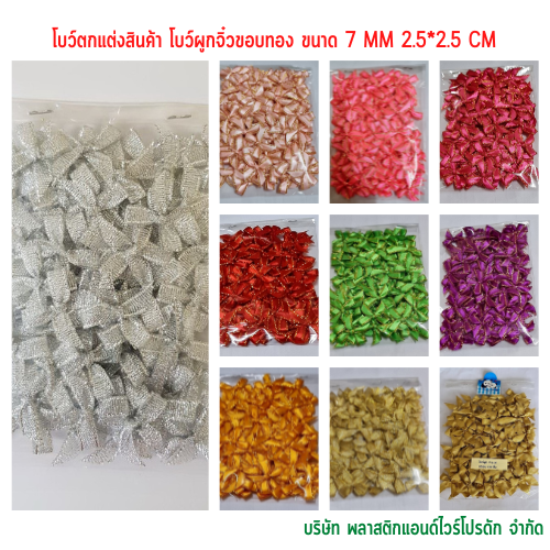 โบว์ผูกติดถุงขนม,โบว์ผูกตกแต่งสินค้า,โบว์ผูกติดของขวัญ โบว์ผูกติดคุกกี้ โบว์ผูกสำเร็จ โบว์ผูกติดของชำร่วย-พลาสติกแอนด์ไวร์โปรดัก BTS-02